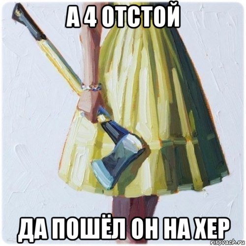 а 4 отстой да пошёл он на хер