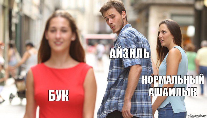 Айзиль Нормальный ашамлык Бук