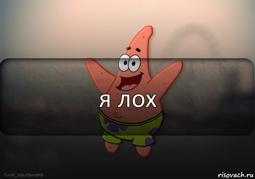 я лох, Комикс  patrick