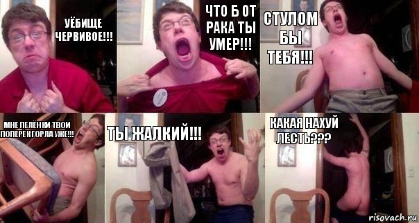 Уёбище червивое!!! Что б от рака ты умер!!! Стулом бы тебя!!! Мне пелёнки твои поперёк горла уже!!! Ты жалкий!!! Какая нахуй лесть???, Комикс  Печалька 90лвл