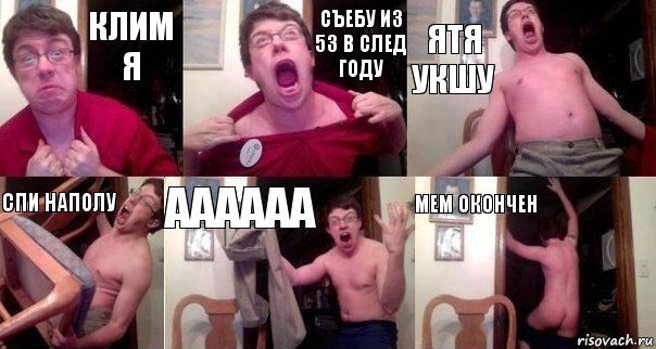 КЛИМ Я СЪЕБУ ИЗ 53 В СЛЕД ГОДУ ЯТЯ УКШУ СПИ НАПОЛУ АААААА МЕМ ОКОНЧЕН, Комикс  Печалька 90лвл