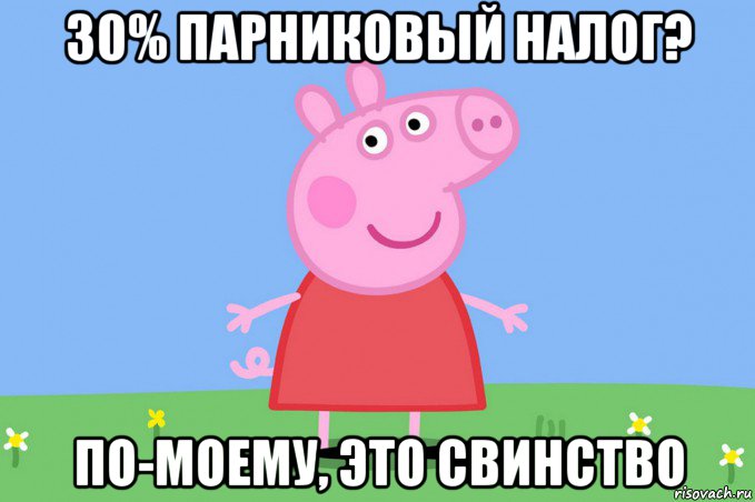 30% парниковый налог? по-моему, это свинство, Мем Пеппа