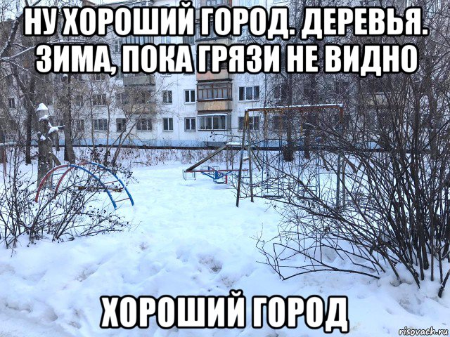 ну хороший город. деревья. зима, пока грязи не видно хороший город, Мем ПЕРМЬ