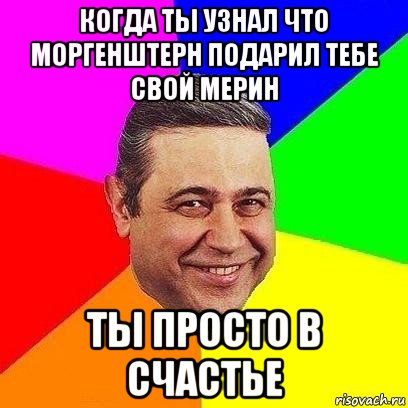 когда ты узнал что моргенштерн подарил тебе свой мерин ты просто в счастье, Мем Петросяныч