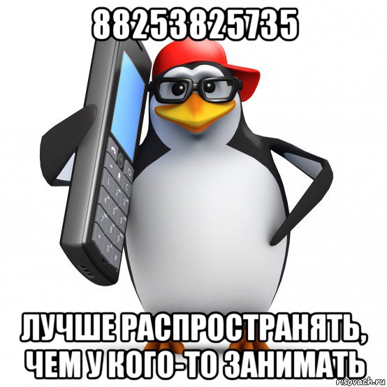 88253825735 лучше распространять, чем у кого-то занимать, Мем   Пингвин звонит