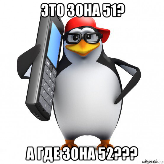 это зона 51? а где зона 52???, Мем   Пингвин звонит