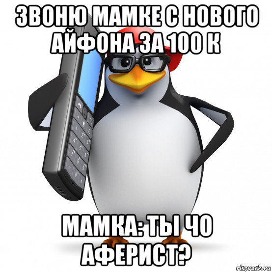 звоню мамке с нового айфона за 100 к мамка: ты чо аферист?, Мем   Пингвин звонит