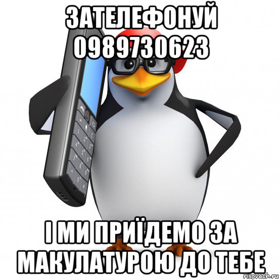 зателефонуй 0989730623 і ми приїдемо за макулатурою до тебе, Мем   Пингвин звонит