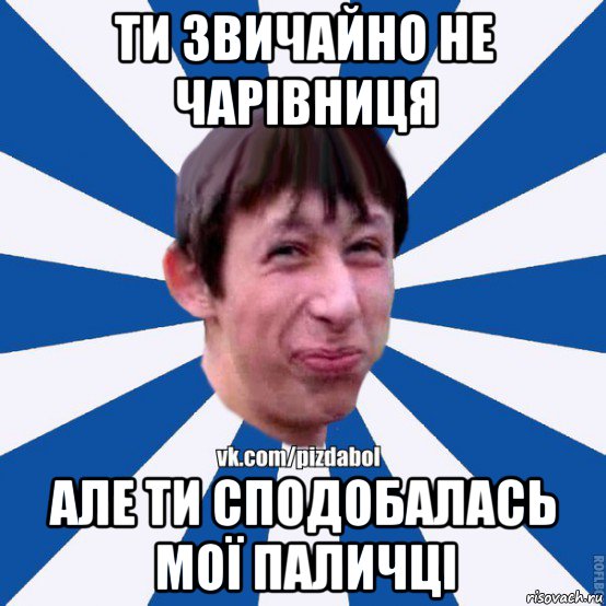 ти звичайно не чарівниця але ти сподобалась мої паличці, Мем Пиздабол типичный вк