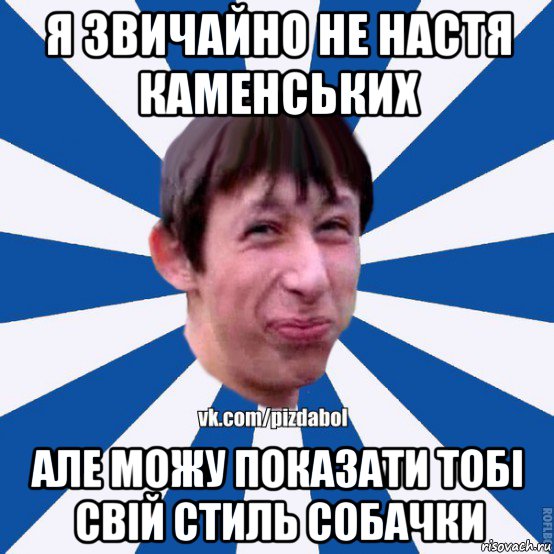 я звичайно не настя каменських але можу показати тобі свій стиль собачки, Мем Пиздабол типичный вк