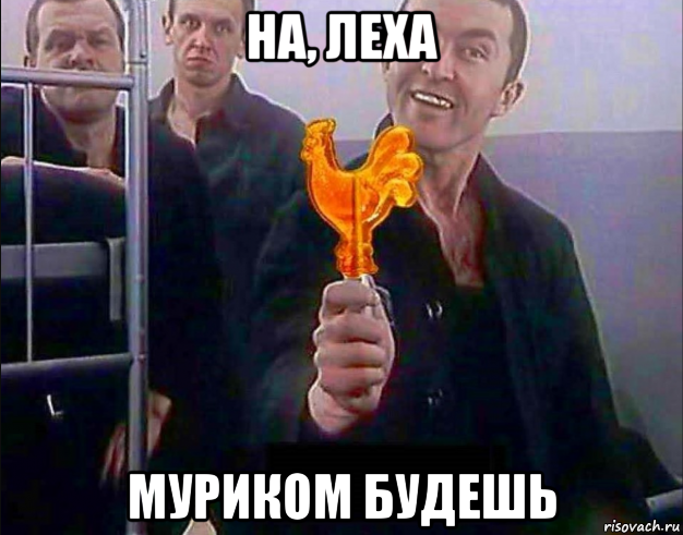 на, леха муриком будешь, Мем Подарок