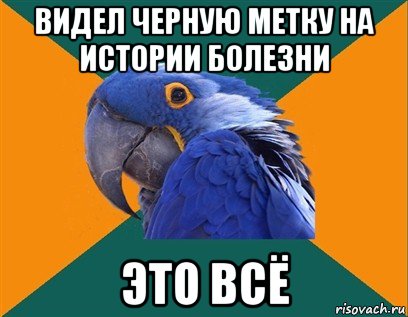 видел черную метку на истории болезни это всё, Мем Попугай параноик