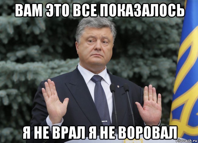 вам это все показалось я не врал я не воровал, Мем Порошенко награда