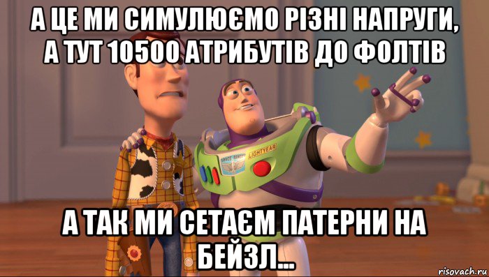 а це ми симулюємо різні напруги, а тут 10500 атрибутів до фолтів а так ми сетаєм патерни на бейзл...