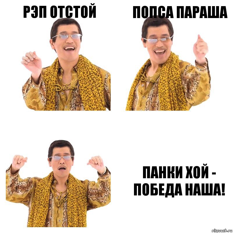 рэп отстой попса параша панки хой - победа наша!, Комикс  Ppap penpineapple