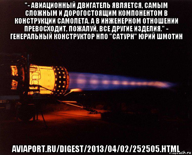 "- авиационный двигатель является, самым сложным и дорогостоящим компонентом в конструкции самолета. а в инженерном отношении превосходит, пожалуй, все другие изделия." - генеральный конструктор нпо "сатурн" юрий шмотин aviaport.ru/digest/2013/04/02/252505.html, Мем Pratt and Whitney J58 - JT11D-20