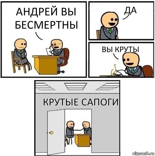 Андрей вы бесмертны Да Вы круты Крутые сапоги