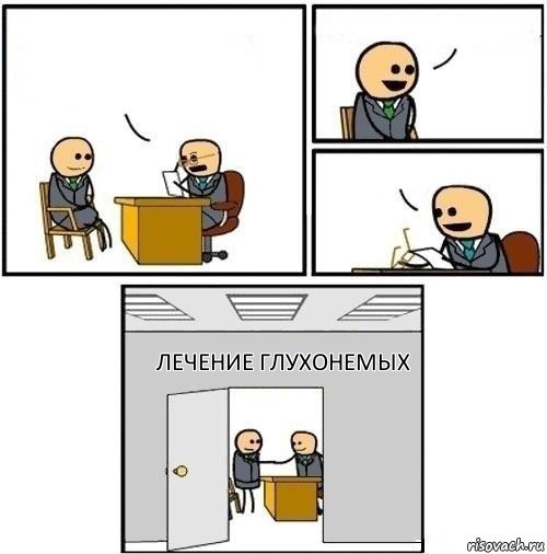    лечение глухонемых