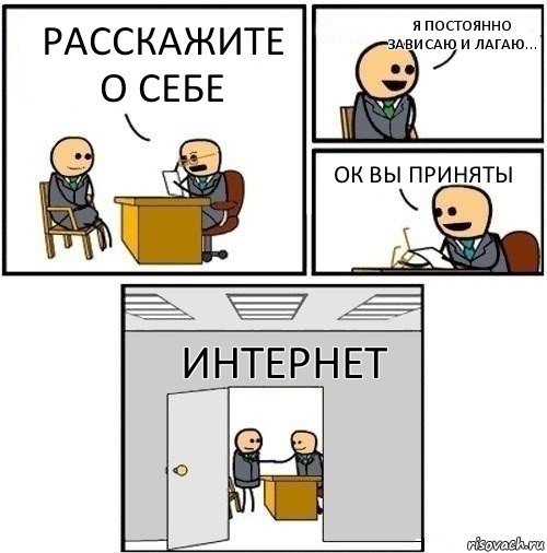 расскажите о себе я постоянно зависаю и лагаю... ок вы приняты интернет, Комикс  Приняты