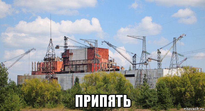  припять, Мем Припять