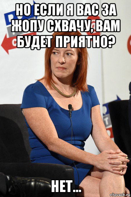 но если я вас за жопу схвачу, вам будет приятно? нет..., Мем Psaki