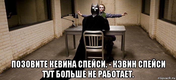  позовите кевина спейси. - кэвин спейси тут больше не работает., Мем Психоанализ