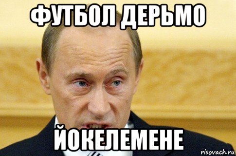 футбол дерьмо йокелемене, Мем путин