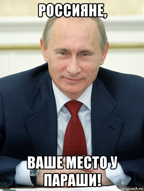 россияне, ваше место у параши!, Мем ПУТИН