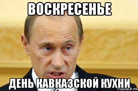 воскресенье день кавказской кухни, Мем путин