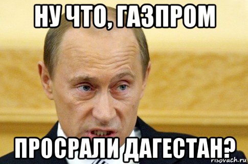 ну что, газпром просрали дагестан?, Мем путин