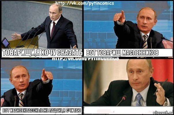 Товарищи,я хочу сказать Вот товарищ масленников Вот ивановклассные же пацане,я считаю , Комикс Путин