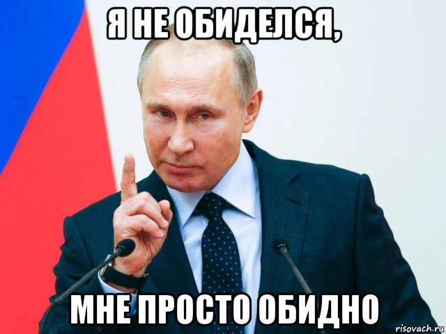 я не обиделся, мне просто обидно, Мем Путин