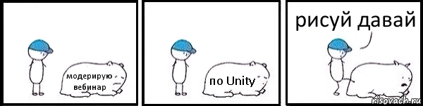 модерирую вебинар по Unity  рисуй давай