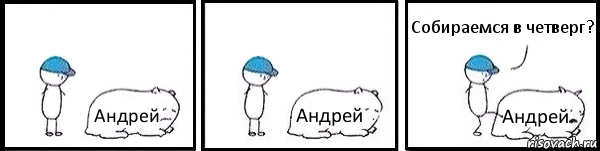 Андрей Андрей Андрей Собираемся в четверг?, Комикс   Работай