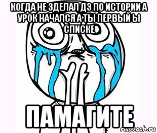 когда не зделал дз по истории а урок начался а ты первый ы списке памагите, Мем радость