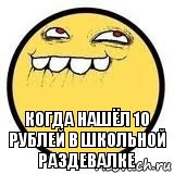 Когда нашёл 10 рублей в школьной раздевалке, Комикс   РОжа и довольная