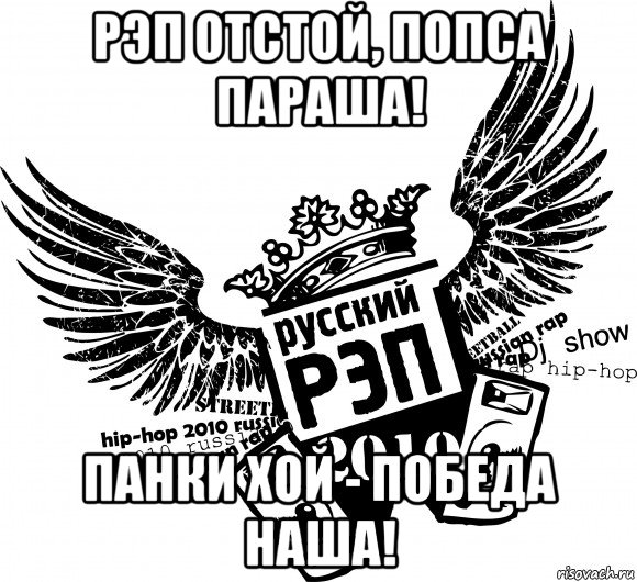 рэп отстой, попса параша! панки хой - победа наша!, Мем Русский реп