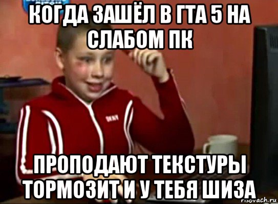 когда зашёл в гта 5 на слабом пк проподают текстуры тормозит и у тебя шиза, Мем Сашок (радостный)