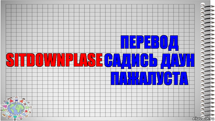 sitdownplase перевод садись даун пажалуста, Комикс   Блокнот перевод