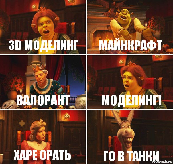 3D моделинг майнкрафт валорант моделинг! харе орать го в танки, Комикс  Шрек Фиона Гарольд Осел