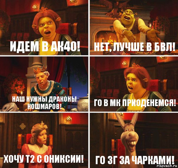 Идем в ак40! Нет, лучше в БВЛ! Наш нужны драконы кошмаров! Го в МК приоденемся! Хочу Т2 с ониксии! Го ЗГ за чарками!, Комикс  Шрек Фиона Гарольд Осел