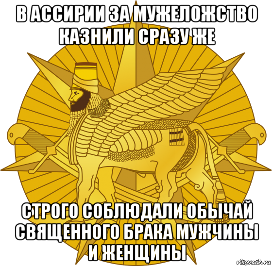 в ассирии за мужеложство казнили сразу же строго соблюдали обычай священного брака мужчины и женщины, Мем Символ Древнего  Ирака