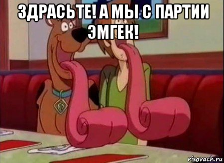 здрасьте! а мы с партии эмгек! , Мем Скуби ду