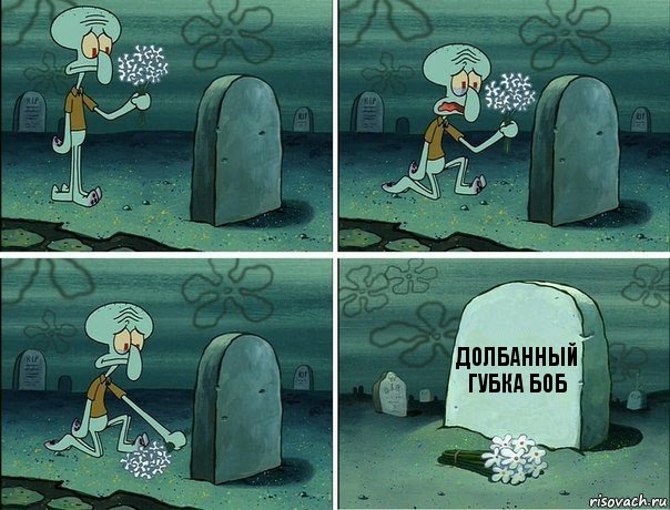 долбанный губка боб