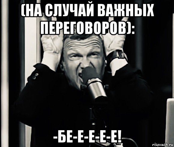 (на случай важных переговоров): -бе-е-е-е-е!