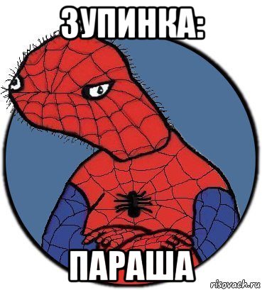 зупинка: параша