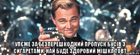  упєме за безперешкодний пропуск бусів з сигаретами. най буде здоровий мішка товт, Мем  старина Гэтсби