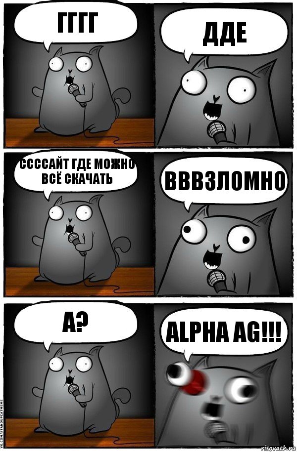 Гггг Дде Ссссайт где можно всё скачать Вввзломно А? Alpha AG!!!, Комикс  Стендап-кот