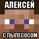 алексей с пылесосом