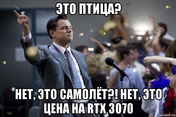 это птица? нет, это самолёт?! нет, это цена на rtx 3070, Мем  Волк с Уолтстрит